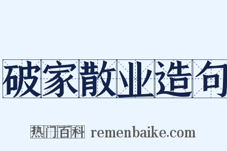 破家散业造句是什么意思的图片